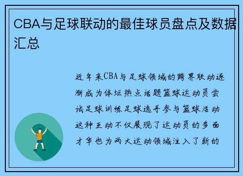 CBA与足球联动的最佳球员盘点及数据汇总