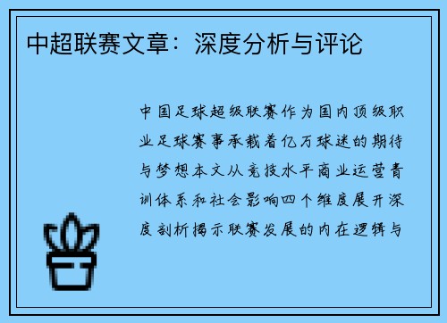 中超联赛文章：深度分析与评论
