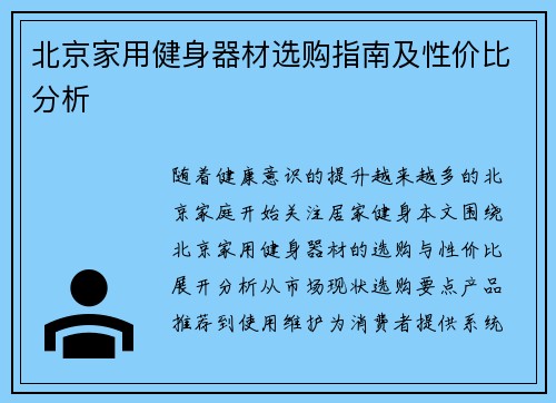 北京家用健身器材选购指南及性价比分析