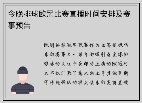 今晚排球欧冠比赛直播时间安排及赛事预告
