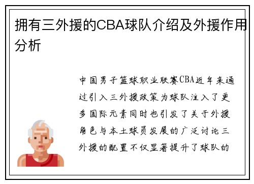 拥有三外援的CBA球队介绍及外援作用分析