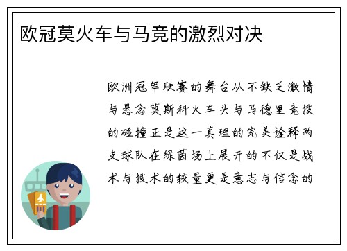 欧冠莫火车与马竞的激烈对决