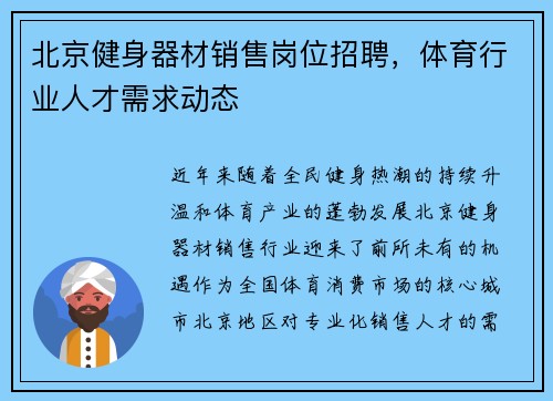 北京健身器材销售岗位招聘，体育行业人才需求动态