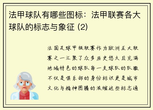 法甲球队有哪些图标：法甲联赛各大球队的标志与象征 (2)
