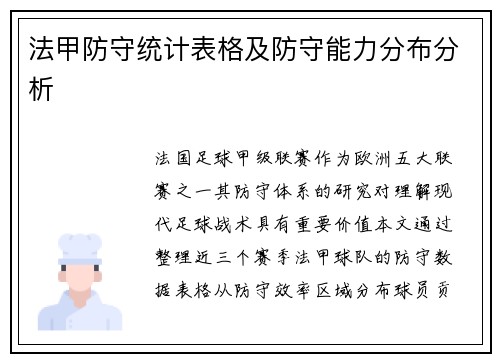 法甲防守统计表格及防守能力分布分析