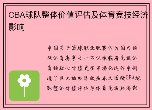 CBA球队整体价值评估及体育竞技经济影响