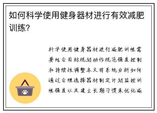 如何科学使用健身器材进行有效减肥训练？