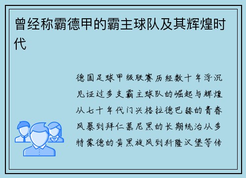 曾经称霸德甲的霸主球队及其辉煌时代