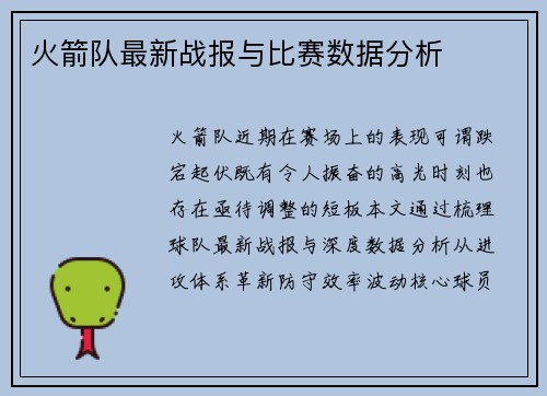火箭队最新战报与比赛数据分析