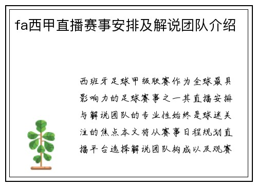 fa西甲直播赛事安排及解说团队介绍