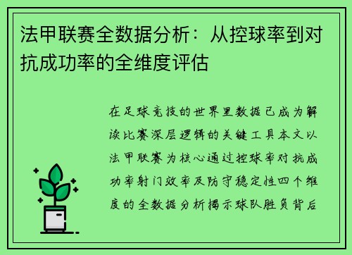 法甲联赛全数据分析：从控球率到对抗成功率的全维度评估