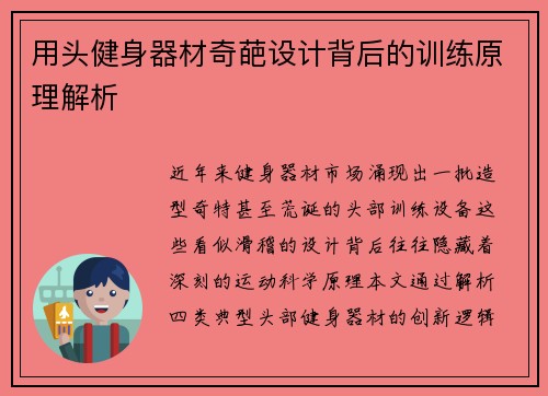 用头健身器材奇葩设计背后的训练原理解析