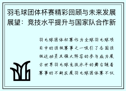 羽毛球团体杯赛精彩回顾与未来发展展望：竞技水平提升与国家队合作新机遇
