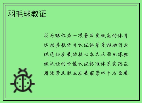 羽毛球教证