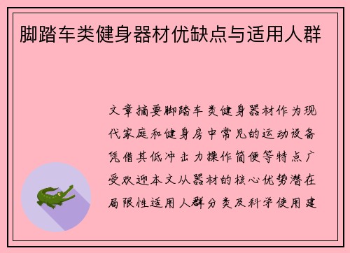 脚踏车类健身器材优缺点与适用人群