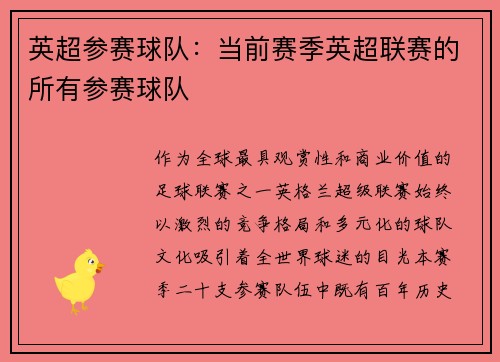 英超参赛球队：当前赛季英超联赛的所有参赛球队
