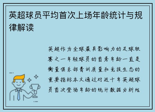 英超球员平均首次上场年龄统计与规律解读