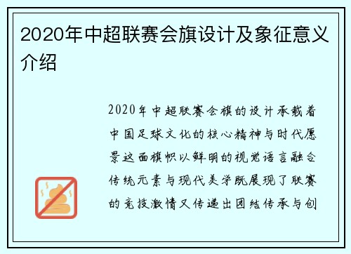 2020年中超联赛会旗设计及象征意义介绍