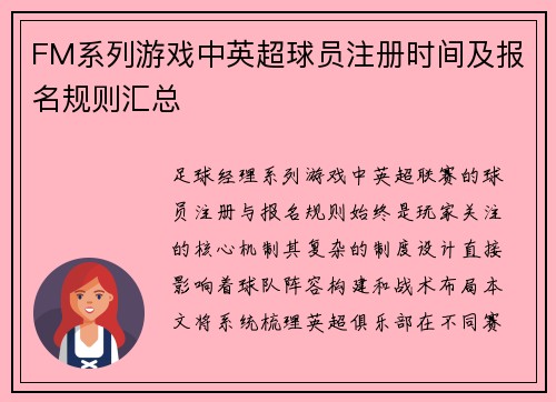 FM系列游戏中英超球员注册时间及报名规则汇总