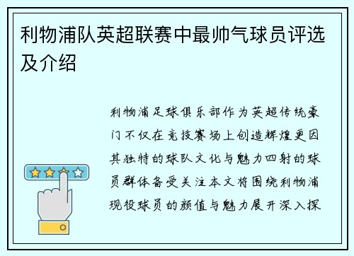 利物浦队英超联赛中最帅气球员评选及介绍