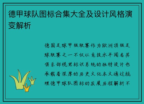 德甲球队图标合集大全及设计风格演变解析