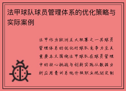 法甲球队球员管理体系的优化策略与实际案例