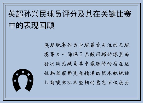 英超孙兴民球员评分及其在关键比赛中的表现回顾
