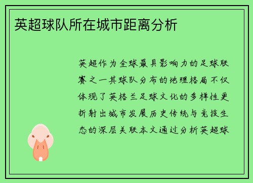 英超球队所在城市距离分析