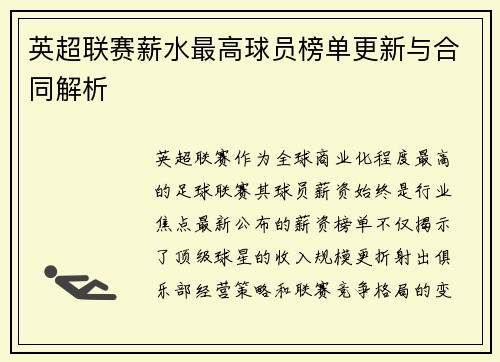 英超联赛薪水最高球员榜单更新与合同解析