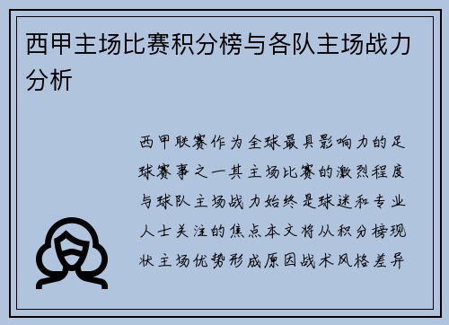 西甲主场比赛积分榜与各队主场战力分析
