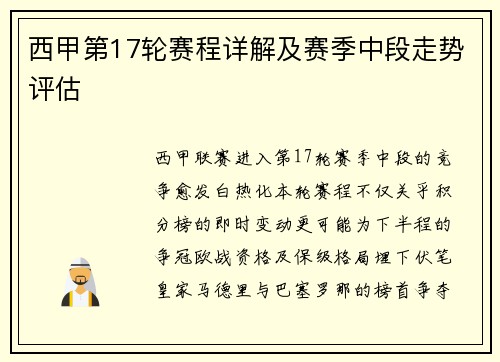 西甲第17轮赛程详解及赛季中段走势评估