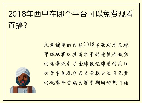 2018年西甲在哪个平台可以免费观看直播？