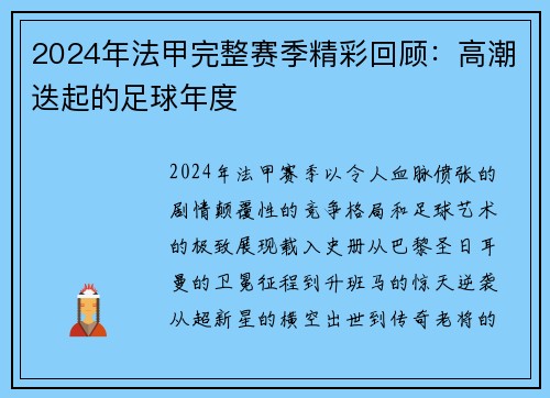 2024年法甲完整赛季精彩回顾：高潮迭起的足球年度