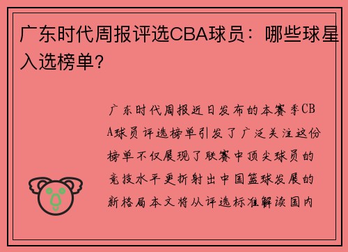 广东时代周报评选CBA球员：哪些球星入选榜单？