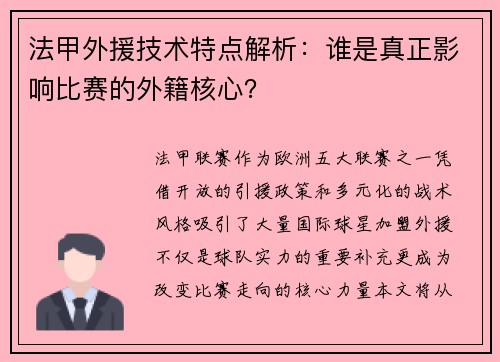 法甲外援技术特点解析：谁是真正影响比赛的外籍核心？