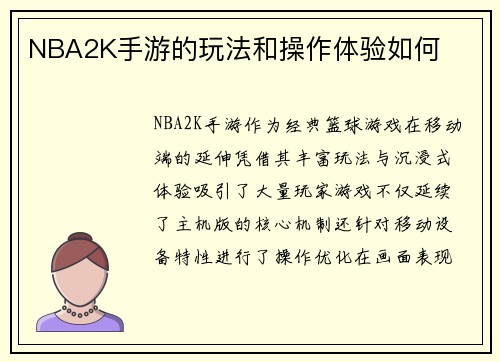 NBA2K手游的玩法和操作体验如何