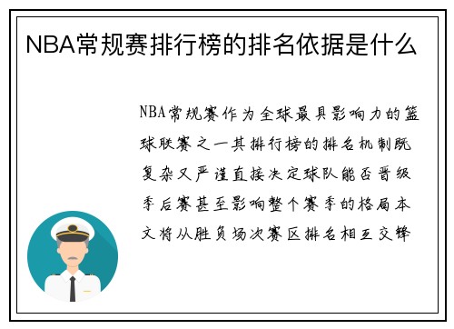 NBA常规赛排行榜的排名依据是什么