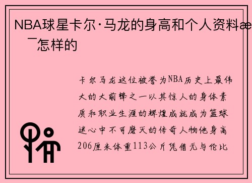 NBA球星卡尔·马龙的身高和个人资料是怎样的
