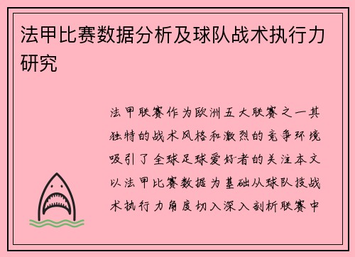 法甲比赛数据分析及球队战术执行力研究