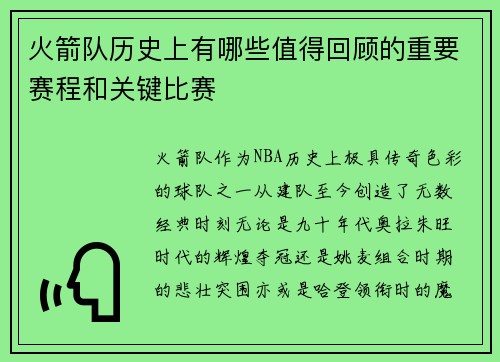 火箭队历史上有哪些值得回顾的重要赛程和关键比赛