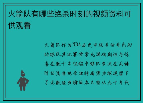 火箭队有哪些绝杀时刻的视频资料可供观看