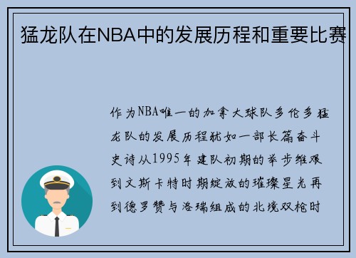 猛龙队在NBA中的发展历程和重要比赛