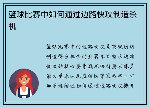 篮球比赛中如何通过边路快攻制造杀机