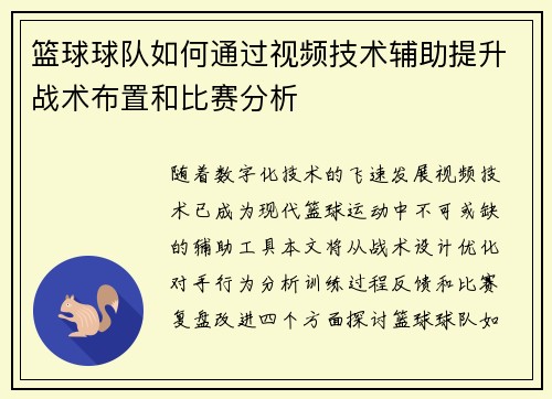 篮球球队如何通过视频技术辅助提升战术布置和比赛分析