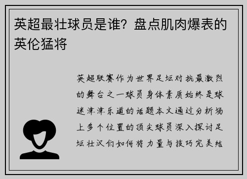 英超最壮球员是谁？盘点肌肉爆表的英伦猛将