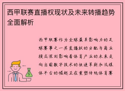 西甲联赛直播权现状及未来转播趋势全面解析